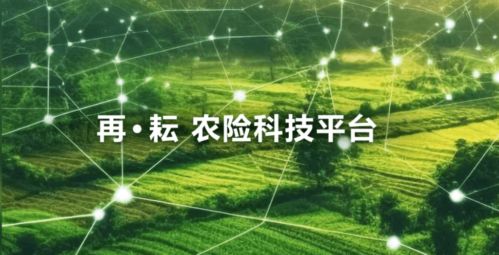 中再产险助力“气象+金融”一揽子保险保障项目落地