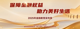 保障金融权益 助力美好生活